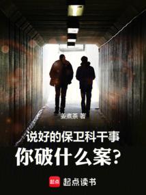说好的保卫科干事，你破什么案？ 封面