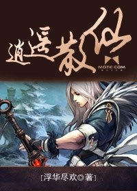 逍遥散仙 封面
