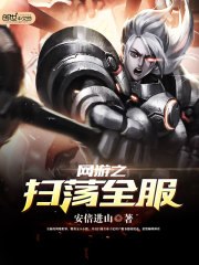 网游之扫荡全服 封面