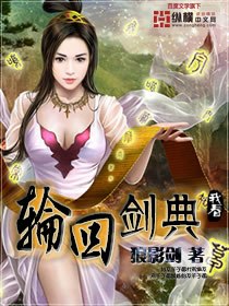 轮回剑典 封面