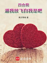 四合院：逼我放飞自我是吧 封面