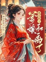 逃荒路上,爹娘和离了 封面
