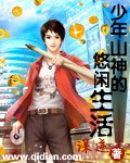 少年山神的悠闲生活 封面