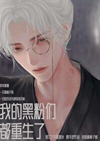 我的黑粉们都重生了 封面