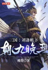 三国:刘备帐下,朝九晚五 封面