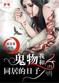 我和鬼物同居的日子 封面