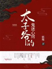 太子爷的鬼迷心窍 封面