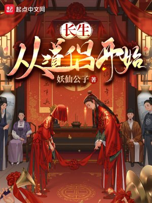 长生:从道侣开始 封面
