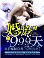 锦绣前妻，婚龄999天 封面