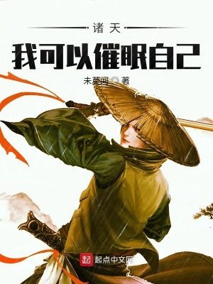 诸天:我可以催眠自己 封面