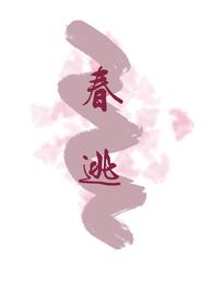 春逃（古言1v1） 封面