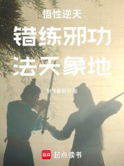 悟性逆天:错练邪功,法天象地 封面