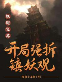 妖魔复苏之开局强拆镇妖观楚河 封面