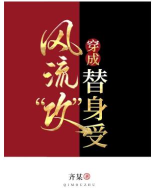 当风流“攻”穿成替身受[娱乐圈] 封面