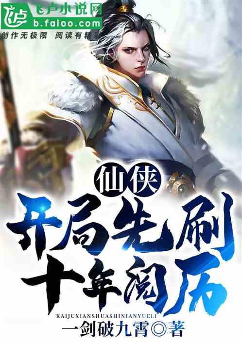 仙侠：开局先刷十年阅历！ 封面