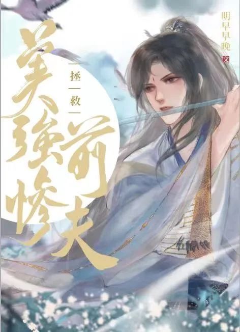拯救美强惨前夫（快穿GB） 封面