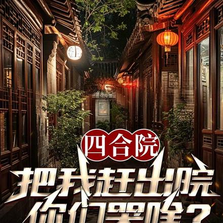 四合院:从隔壁院子开始逍遥人生 封面