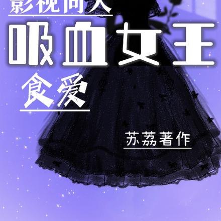 综影视:苏颜 封面