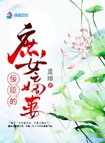 佞臣的庶女嫡妻 封面