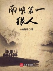 南明第一狠人 封面