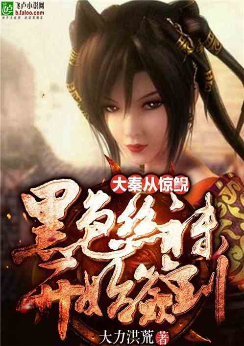 大秦:神级签到系统 封面