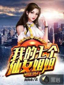 我的七个仙女姐姐 封面