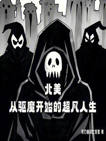 北美：从驱魔开始的超凡人生 封面