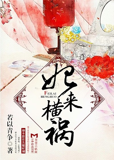妃来横祸 封面