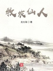 牧农仙人 封面