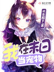 我在末日当宠物 封面