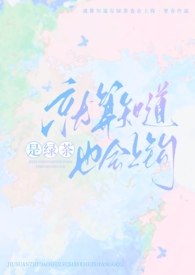 就算知道是绿茶也会上钩（强制nph） 封面