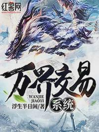 万界交易系统 封面