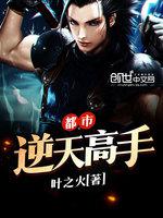 都市逆天高手 封面