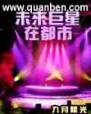 未来巨星在都市 封面