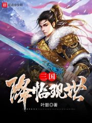 三国降临现世 封面