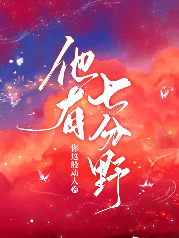 他有七分野 封面