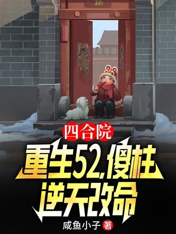 四合院:重生52,傻柱逆天改命 封面