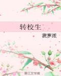 转校生 封面