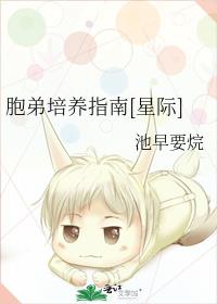 胞弟培养指南[星际] 封面