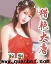 猎艳大唐 封面