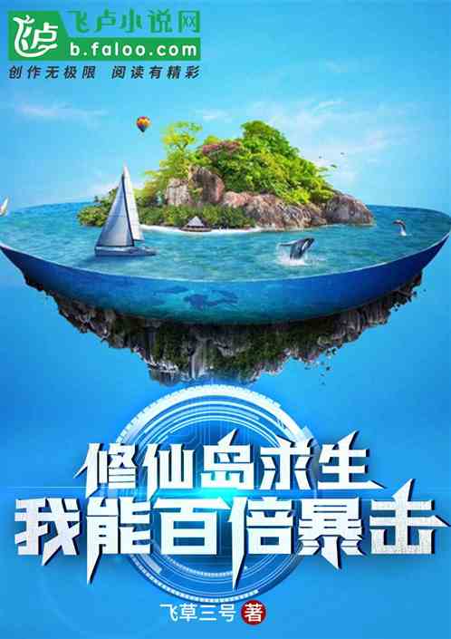 修仙岛求生：我能百倍暴击！ 封面