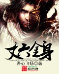 丈六金身 封面