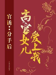 官诱:分手后,高官女儿爱上我 封面