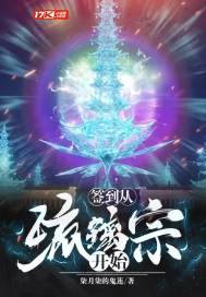 签到从琉璃宗开始 封面