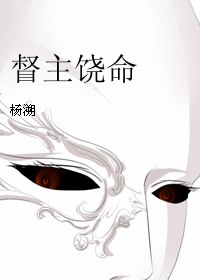 督主有病 封面
