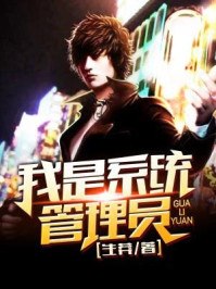 我是系统管理员 封面