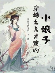 穿越之秀才家的小娘子 封面