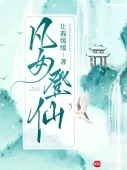 凡女登仙 封面