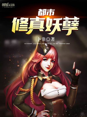 总裁的错嫁甜妻乔然左辰夜 封面