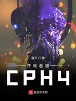 开局吞服CPH4 封面